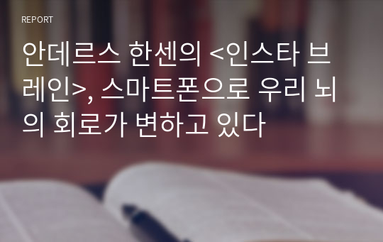 안데르스 한센의 &lt;인스타 브레인&gt;, 스마트폰으로 우리 뇌의 회로가 변하고 있다