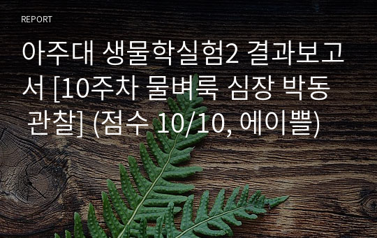 아주대 생물학실험2 결과보고서 [10주차 물벼룩 심장 박동 관찰] (점수 10/10, 에이쁠)