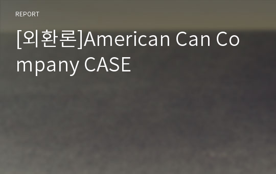 [외환론]American Can Company CASE