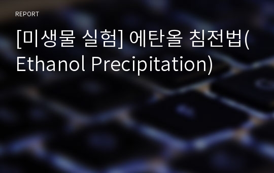 [미생물 실험] 에탄올 침전법(Ethanol Precipitation)