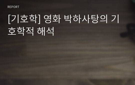 [기호학] 영화 박하사탕의 기호학적 해석