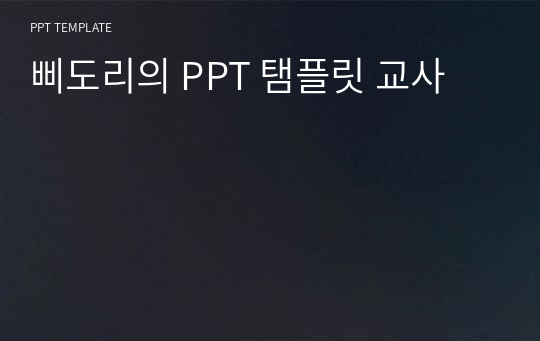 삐도리의 PPT 탬플릿 교사