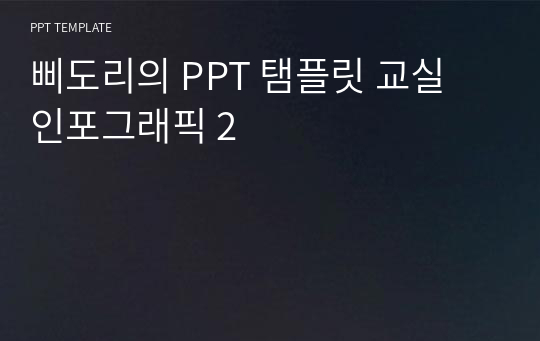 삐도리의 PPT 탬플릿 교실 인포그래픽 2