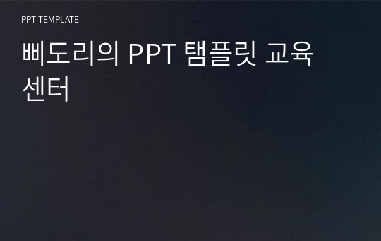 삐도리의 PPT 탬플릿 교육 센터