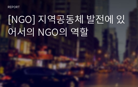 [NGO] 지역공동체 발전에 있어서의 NGO의 역할