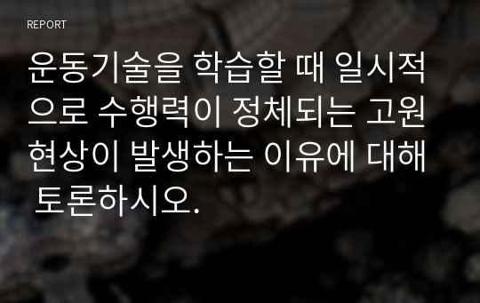 운동기술을 학습할 때 일시적으로 수행력이 정체되는 고원현상이 발생하는 이유에 대해 토론하시오.