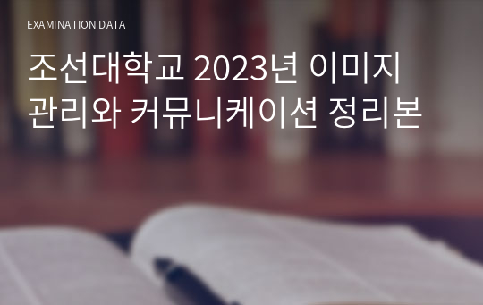 조선대학교 2023년 이미지 관리와 커뮤니케이션 정리본