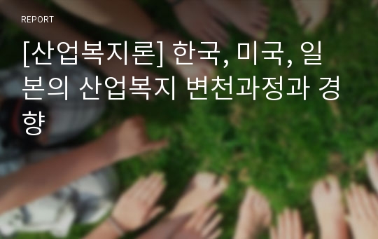 [산업복지론] 한국, 미국, 일본의 산업복지 변천과정과 경향