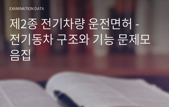 제2종 전기차량 운전면허 - 전기동차 구조와 기능 문제모음집