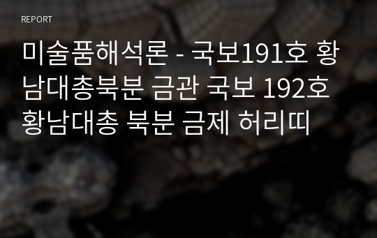 미술품해석론 - 국보191호 황남대총북분 금관 국보 192호 황남대총 북분 금제 허리띠