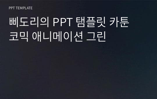 삐도리의 PPT 탬플릿 카툰 코믹 애니메이션 그린