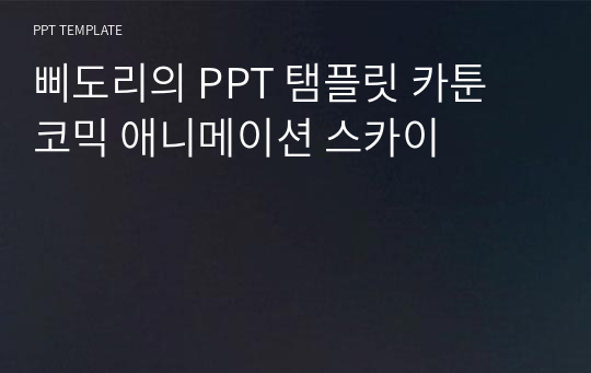 삐도리의 PPT 탬플릿 카툰 코믹 애니메이션 스카이