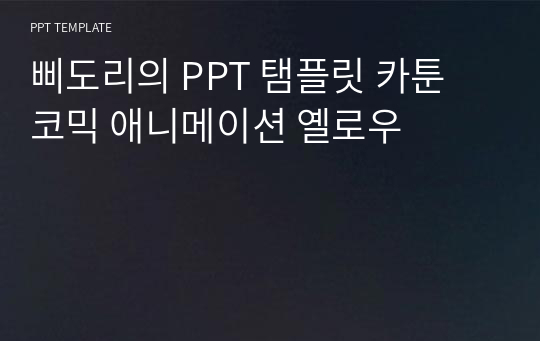 삐도리의 PPT 탬플릿 카툰 코믹 애니메이션 옐로우