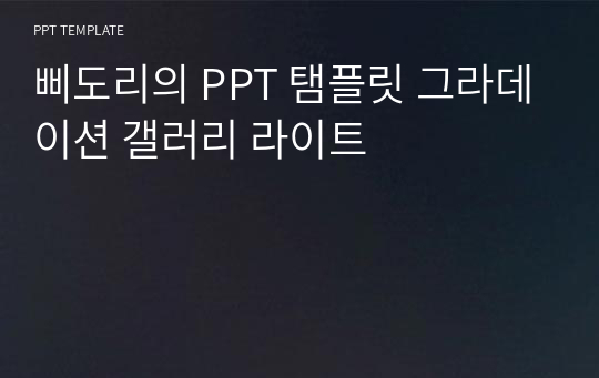 삐도리의 PPT 탬플릿 그라데이션 갤러리 라이트