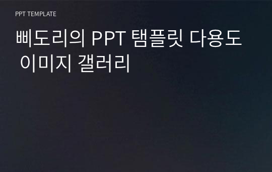 삐도리의 PPT 탬플릿 다용도 이미지 갤러리