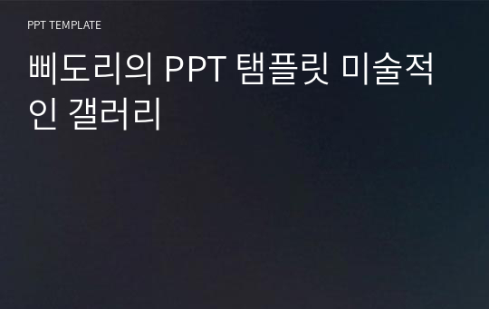 삐도리의 PPT 탬플릿 미술적인 갤러리