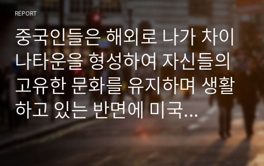 중국인들은 해외로 나가 차이나타운을 형성하여 자신들의 고유한 문화를 유지하며 생활하고 있는 반면에 미국 인디언들은 고유의 문화를 잃어버리고 백인문화에 흡수되어 생활한다. 근래 한국남성과 결혼하여 한국사회로 이주한 결혼이주여성이 한국문화에 동화되어야만 하는지, 모국의 문화를 유지하며 생활하는 것이 좋은지에 대해 자신의 견해를 제시하고