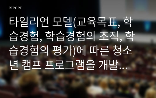 타일리언 모델(교육목표, 학습경험, 학습경험의 조직, 학습경험의 평가)에 따른 청소년 캠프 프로그램을 개발하시오.