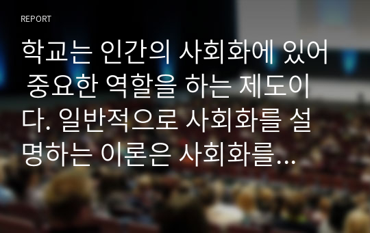 학교는 인간의 사회화에 있어 중요한 역할을 하는 제도이다. 일반적으로 사회화를 설명하는 이론은 사회화를 사회통합 과정으로 보는 입장과 지배 이데올로기의 습득 과정으로 보는 입장으로 구분할 수 있다. 학교에서 이루어지는 사회화를 위의 두 가지 이론을 통해 비교 분석 하시오.