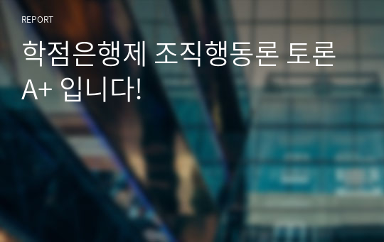 학점은행제 조직행동론 토론 A+ 입니다!