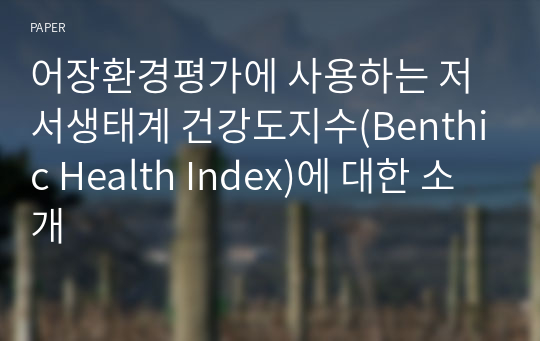 어장환경평가에 사용하는 저서생태계 건강도지수(Benthic Health Index)에 대한 소개