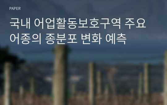 국내 어업활동보호구역 주요 어종의 종분포 변화 예측