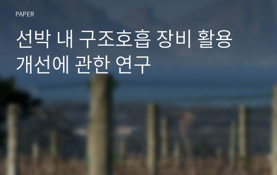 선박 내 구조호흡 장비 활용 개선에 관한 연구