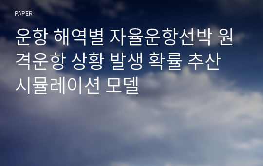 운항 해역별 자율운항선박 원격운항 상황 발생 확률 추산 시뮬레이션 모델