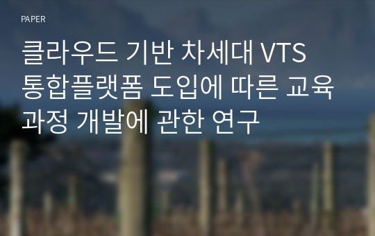 클라우드 기반 차세대 VTS 통합플랫폼 도입에 따른 교육과정 개발에 관한 연구