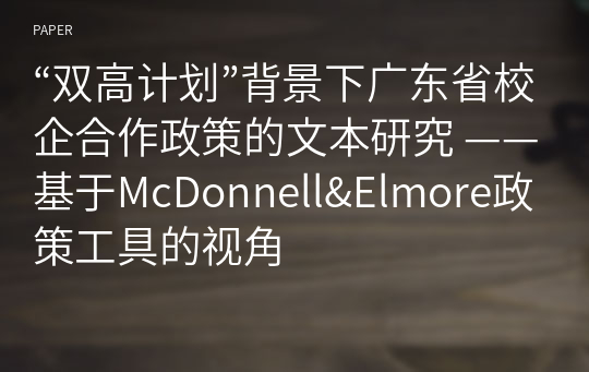 “双高计划”背景下广东省校企合作政策的文本研究 ——基于McDonnell&amp;Elmore政策工具的视角