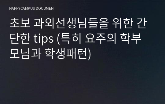 초보 과외선생님들을 위한 간단한 tips (특히 요주의 학부모님과 학생패턴)