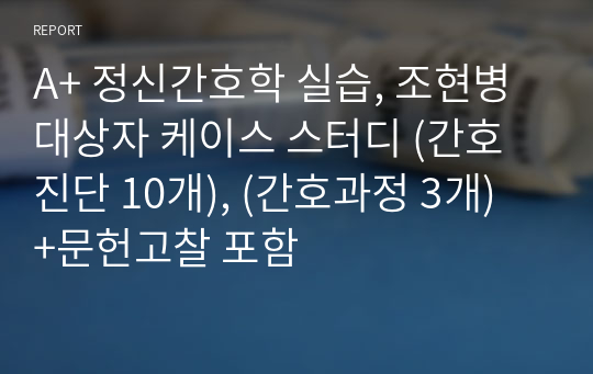 A+ 정신간호학 실습, 조현병 대상자 케이스 스터디 (간호진단 10개), (간호과정 3개) +문헌고찰 포함