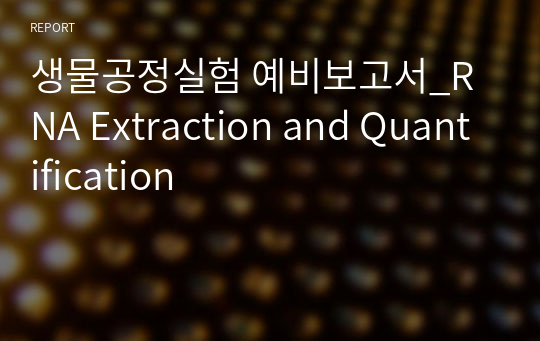 생물공정실험 예비보고서_RNA Extraction and Quantification