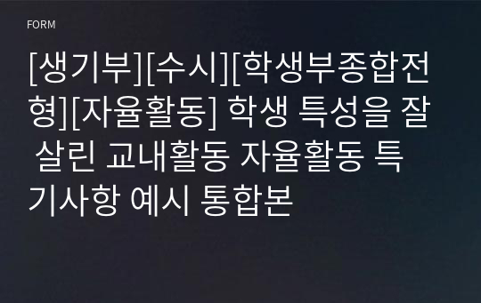 [생기부][수시][학생부종합전형][자율활동] 학생 특성을 잘 살린 교내활동 자율활동 특기사항 예시 통합본