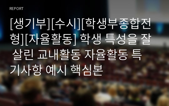 [생기부][수시][학생부종합전형][자율활동] 학생 특성을 잘 살린 교내활동 자율활동 특기사항 예시 핵심본