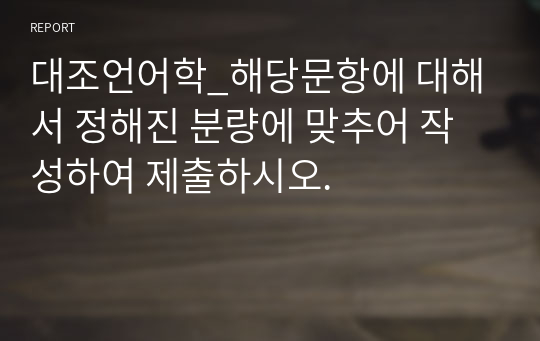 대조언어학_해당문항에 대해서 정해진 분량에 맞추어 작성하여 제출하시오.