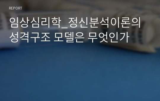 임상심리학_정신분석이론의 성격구조 모델은 무엇인가