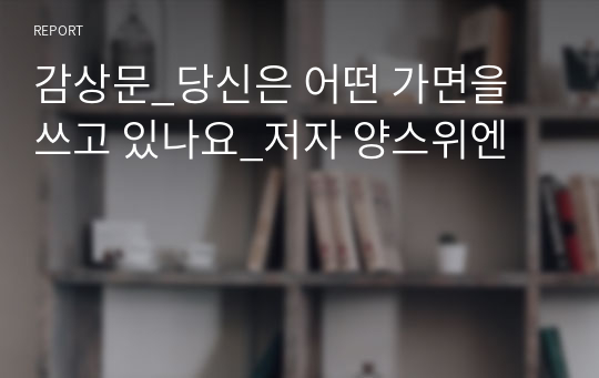 감상문_당신은 어떤 가면을 쓰고 있나요_저자 양스위엔