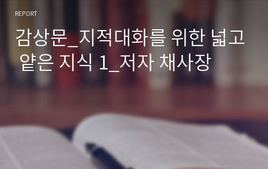 감상문_지적대화를 위한 넓고 얕은 지식 1_저자 채사장