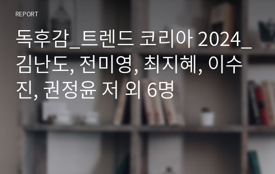 독후감_트렌드 코리아 2024_김난도, 전미영, 최지혜, 이수진, 권정윤 저 외 6명