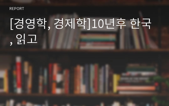 [경영학, 경제학]10년후 한국, 읽고