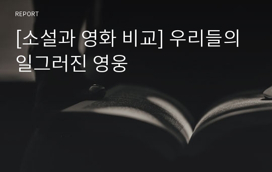 [소설과 영화 비교] 우리들의 일그러진 영웅