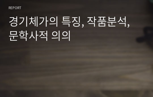 경기체가의 특징, 작품분석, 문학사적 의의