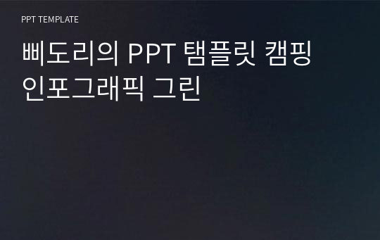 삐도리의 PPT 탬플릿 캠핑 인포그래픽 그린