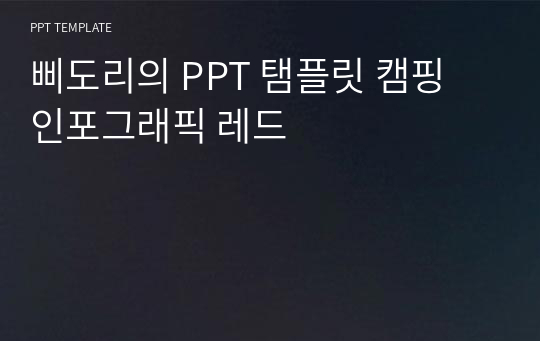 삐도리의 PPT 탬플릿 캠핑 인포그래픽 레드