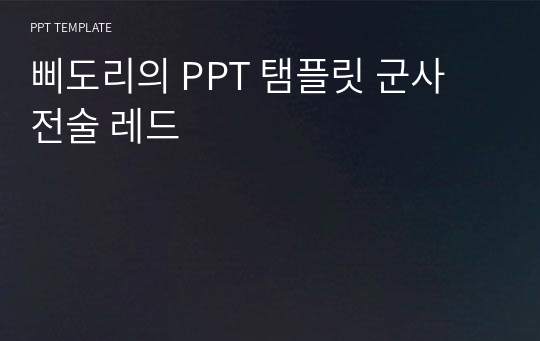 삐도리의 PPT 탬플릿 군사 전술 레드