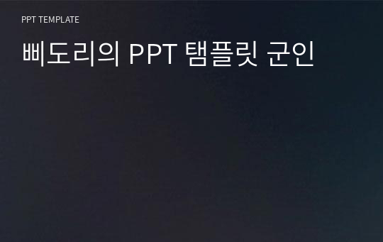 삐도리의 PPT 탬플릿 군인