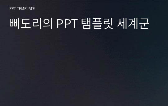 삐도리의 PPT 탬플릿 세계군