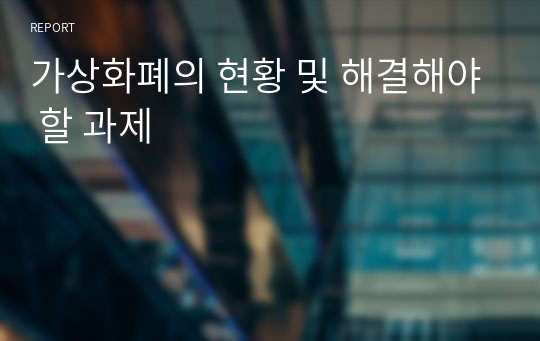 가상화폐의 현황 및 해결해야 할 과제