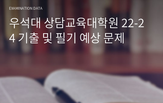 우석대 상담교육대학원 22-24 기출 및 필기 예상 문제